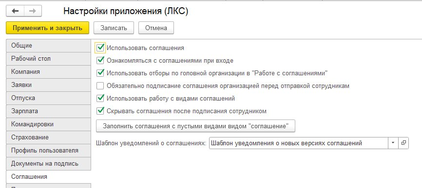 Общая настройка скрытия соглашений