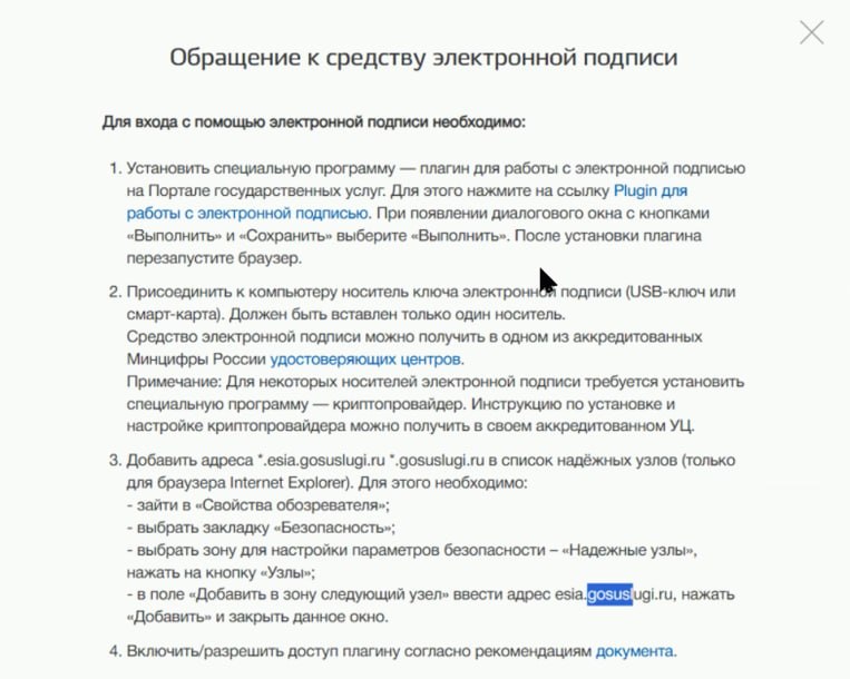 Окно с требованиями для работы с электронной подписью на портале Госуслуг