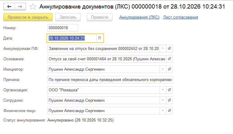 Документ аннулирования с исходной формой, инициатором, причиной и результатом Аннулировано