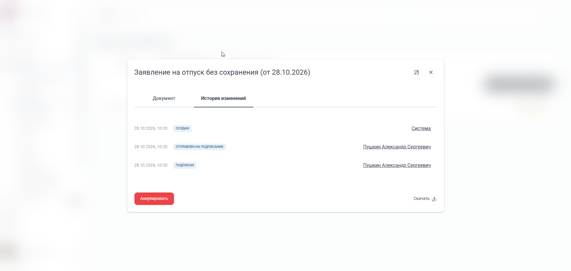 История исходного заявления до аннулирования со событием Подписан