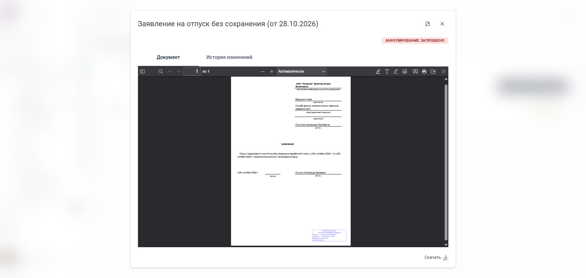 Исходное заявление после запуска аннулирования, статус Аннулирование запрошено
