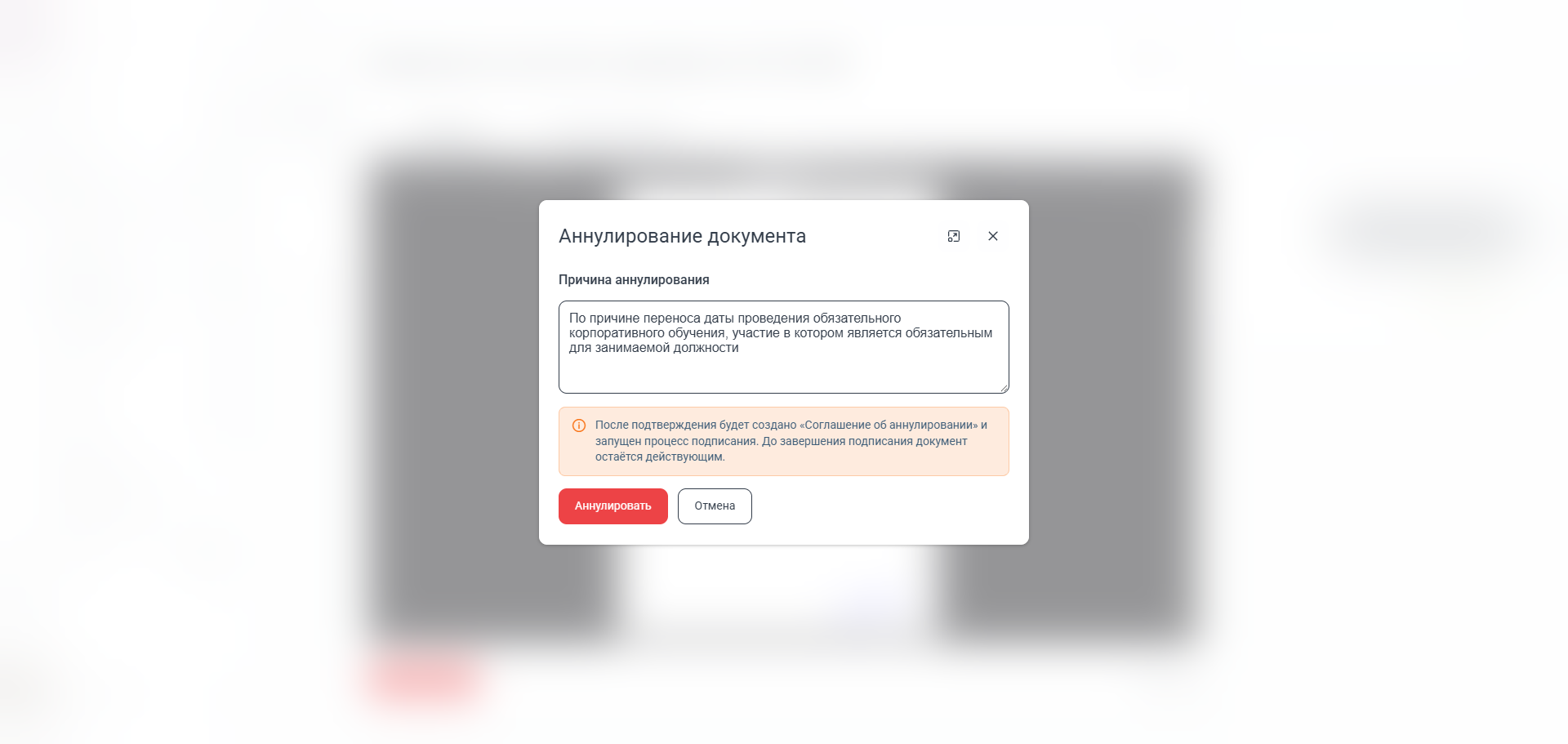 Окно Аннулирование документа с заполненной причиной и кнопками Аннулировать и Отмена
