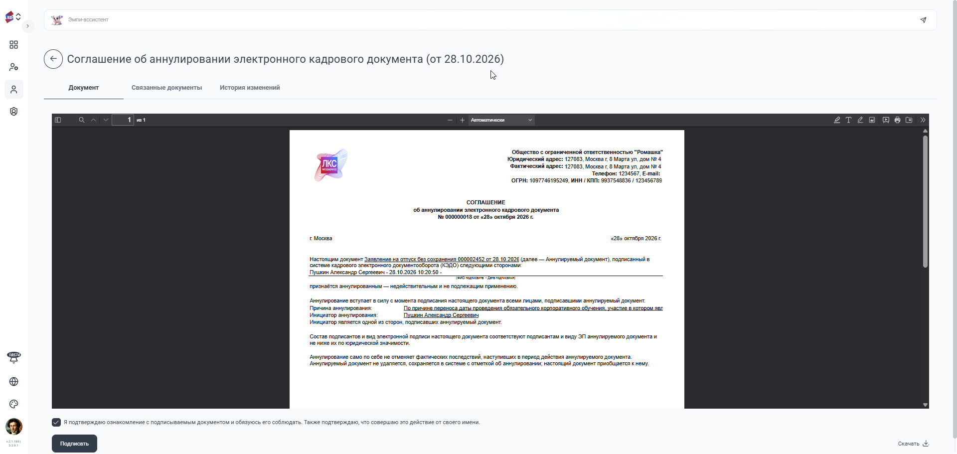 Полученное соглашение об аннулировании с подтверждением ознакомления и кнопкой Подписать